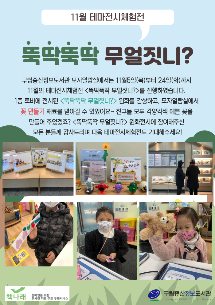 [구립증산정보도서관] 11월의 테마전시체험전 <뚝딱뚝딱 무얼짓니?>