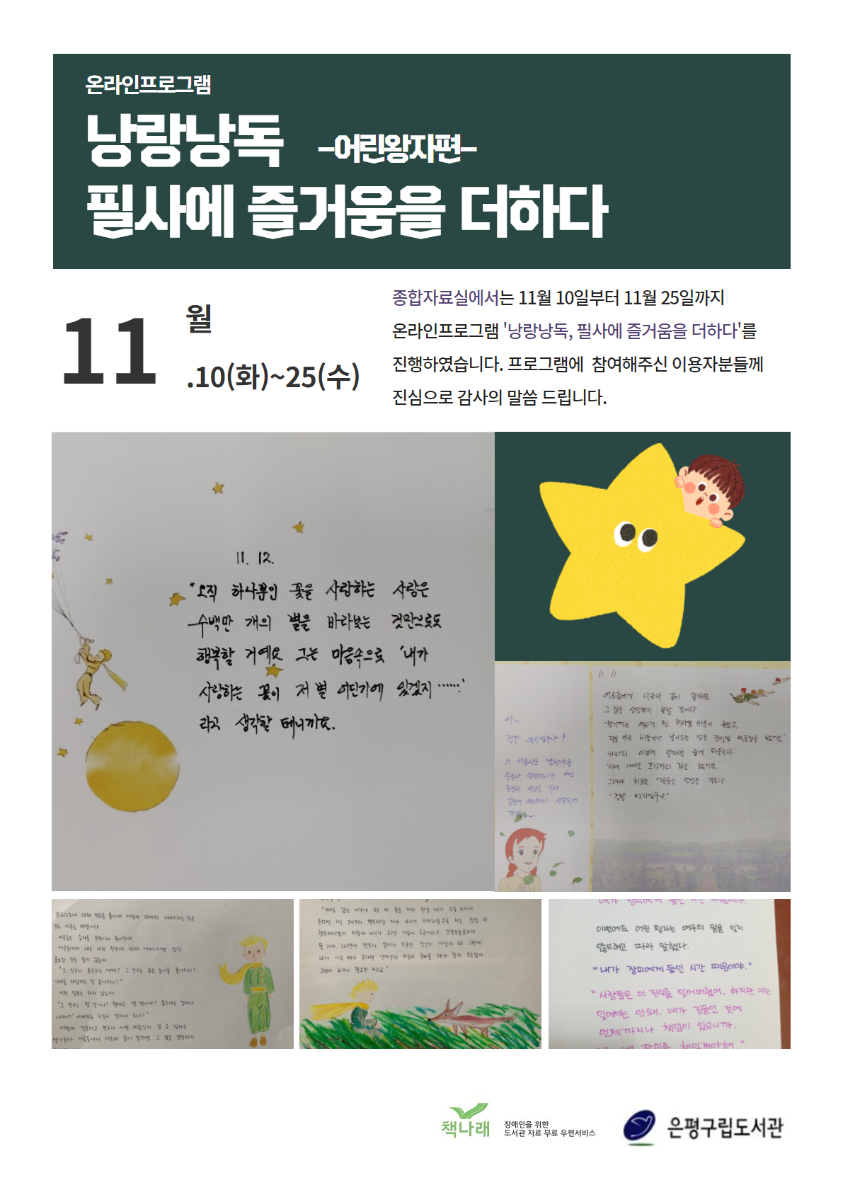 [은평구립도서관] 낭랑낭독, 필사에 즐거움을 더하다