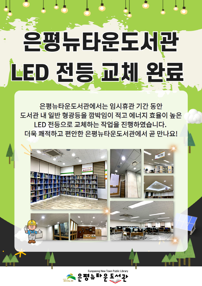 [구립은평뉴타운도서관] 은평뉴타운도서관 LED 전등 교체 완료