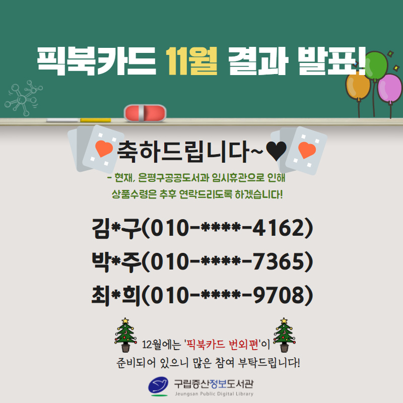 [구립증산정보도서관] 픽북카드 11월 결과발표!