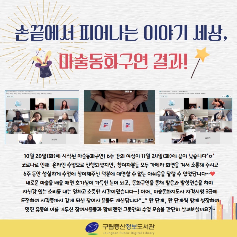 [구립증산정보도서관] 손끝에서 피어나는 이야기 세상, 마술동화구연 결과!