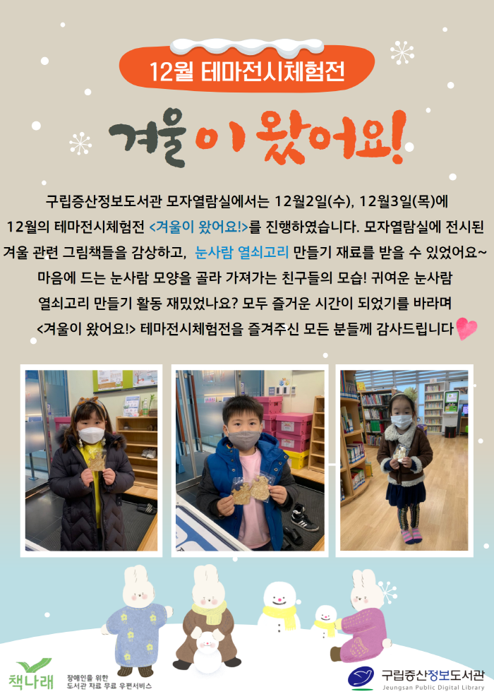 [구립증산정보도서관] 12월의 테마전시체험전 <겨울이 왔어요!>