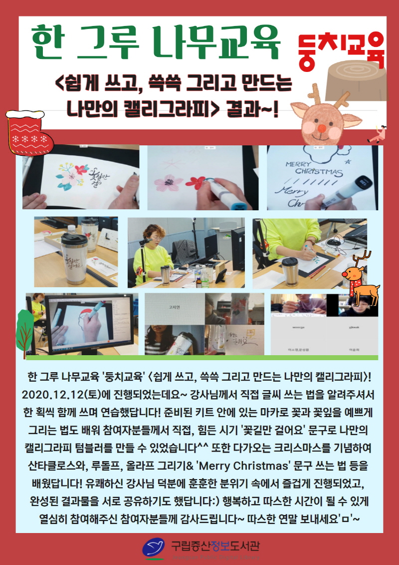 [구립증산정보도서관] 한 그루 나무 교육 <쉽게 쓰고, 쓱쓱 그리고 만드는 나만의 캘리그...