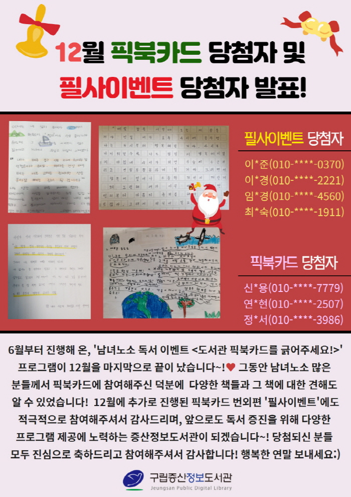 [구립증산정보도서관] 픽북카드 , 픽북카드 번외편 필사이벤트 12월 결과발표!