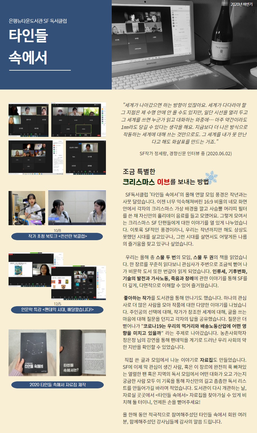 [구립은평뉴타운도서관] 2020 SF독서클럽 <타인들 속에서> 가을과 겨울