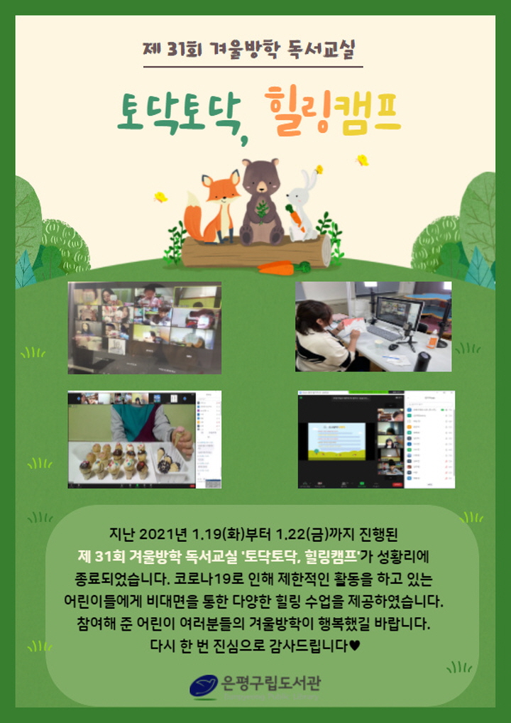 [은평구립도서관] 제31회 겨울방학 독서교실 성료