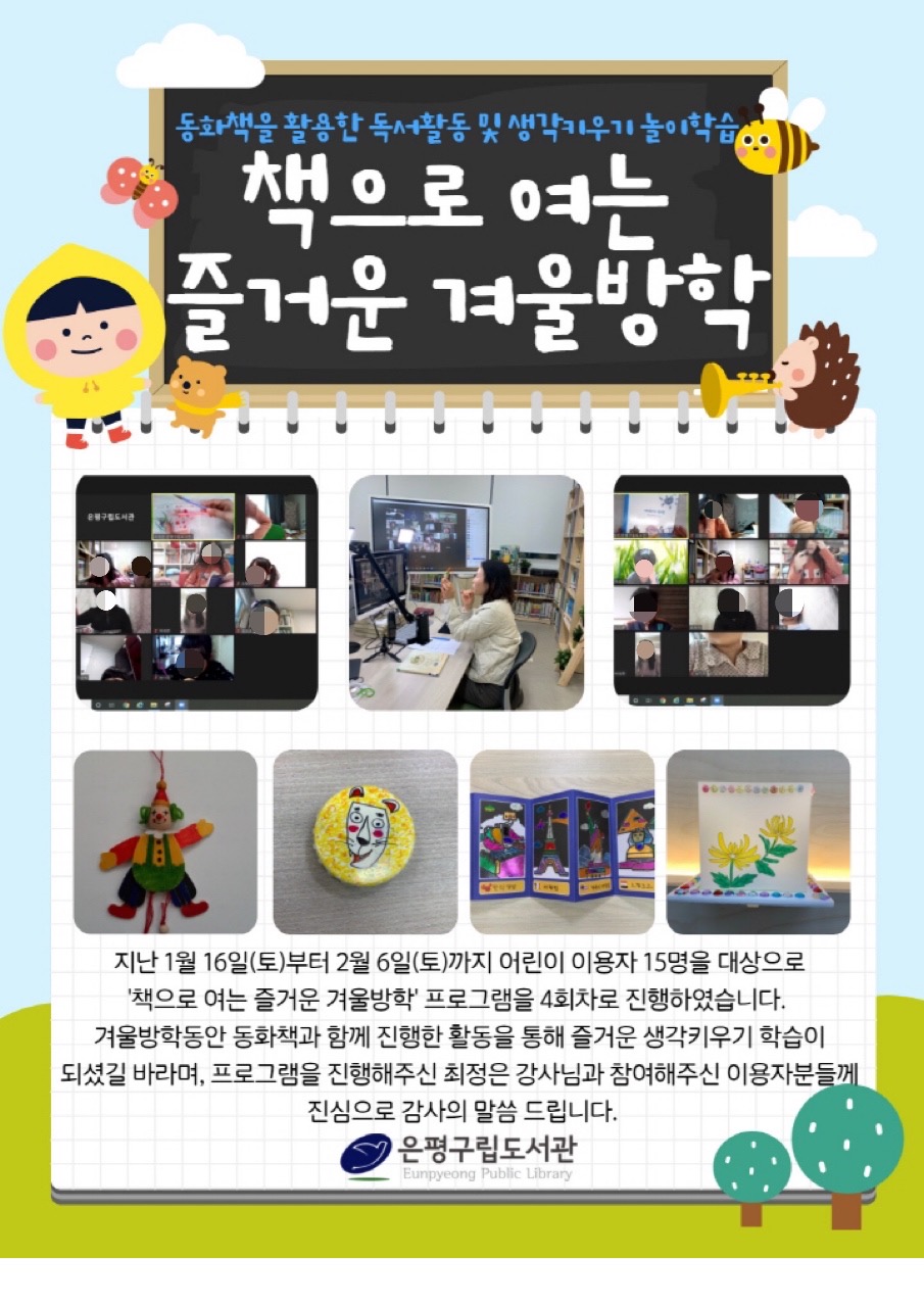 [은평구립도서관] 책으로 여는 즐거운 겨울방학