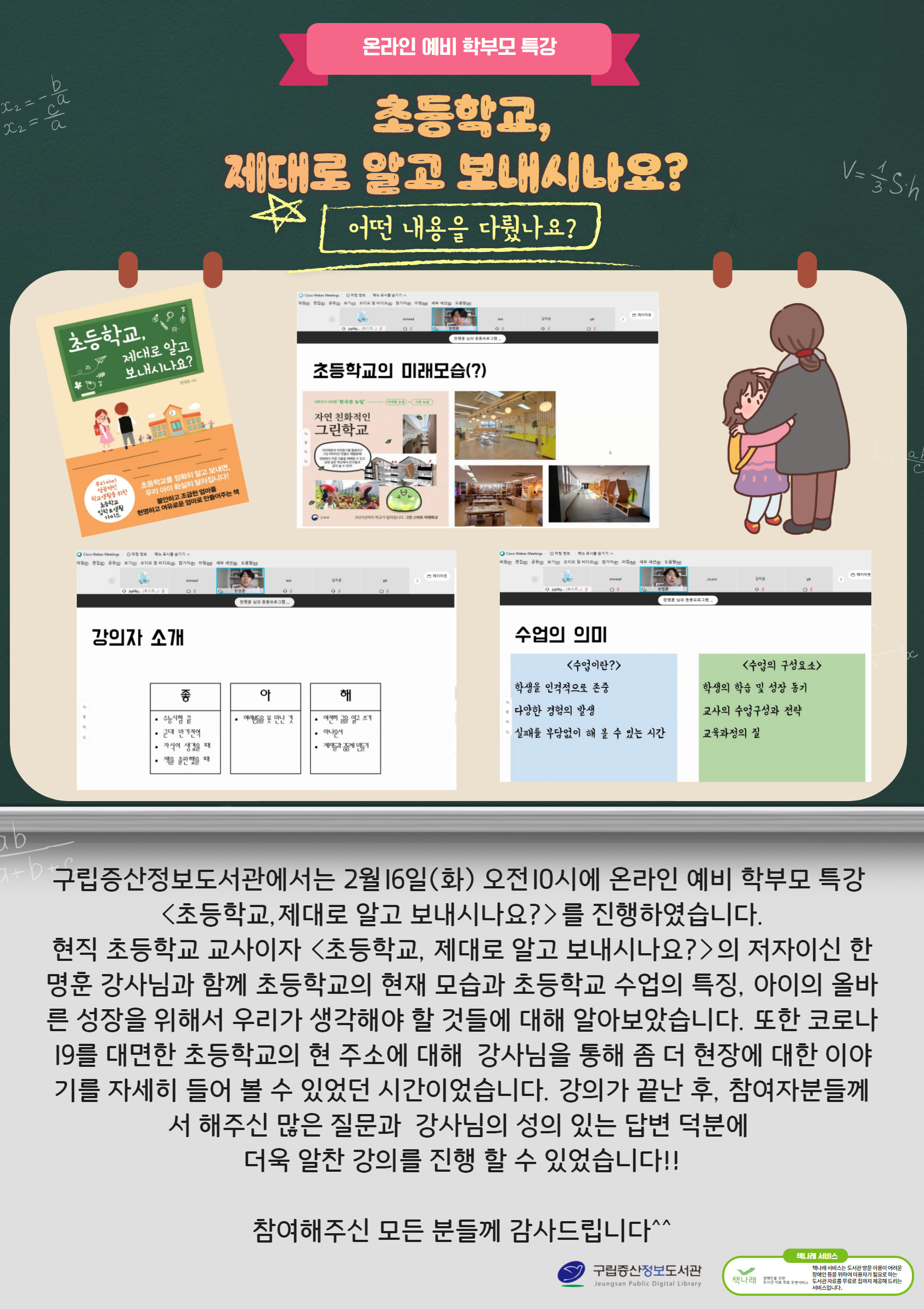 [구립증산정보도서관] 온라인 예비학부모 특강 <초등학교,제대로 알고 보내시나요?>