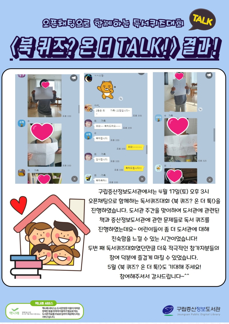 [구립증산정보도서관] 오픈채팅으로 함께하는 독서퀴즈대회 <북 퀴즈? 온 더 TALK!> ...
