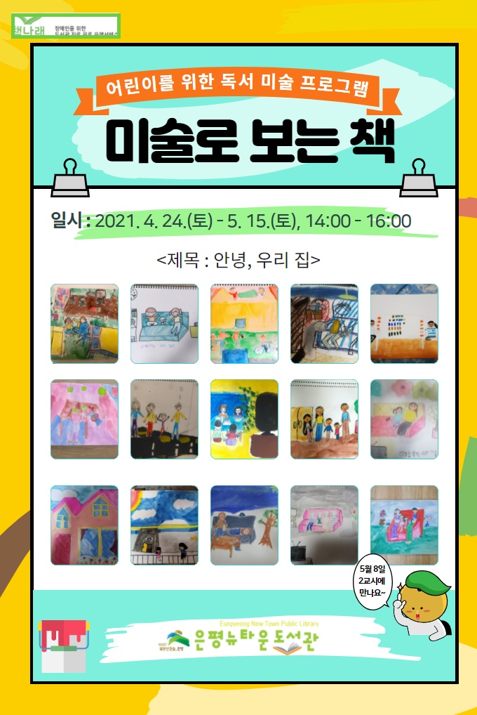 [구립은평뉴타운도서관] 어린이를 위한 독서미술 프로그램 <미술로 보는 책> 운영