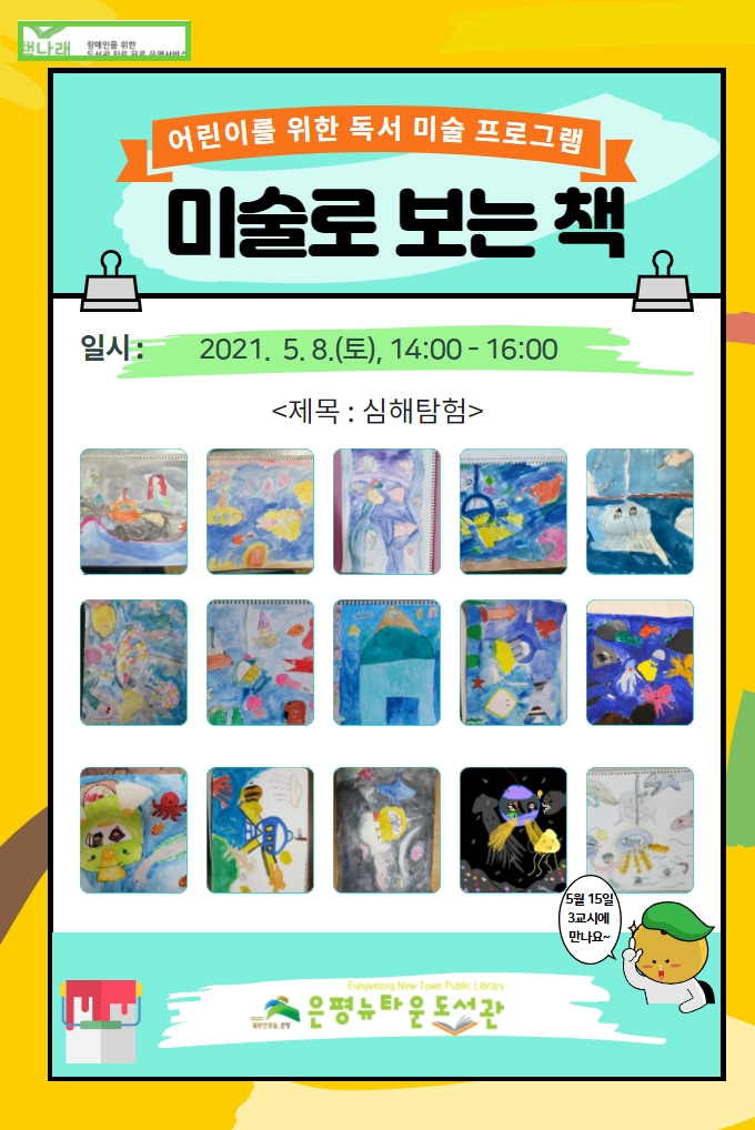 [구립은평뉴타운도서관] 어린이 독서 미술 <미술로 보는 책> 2차시 운영