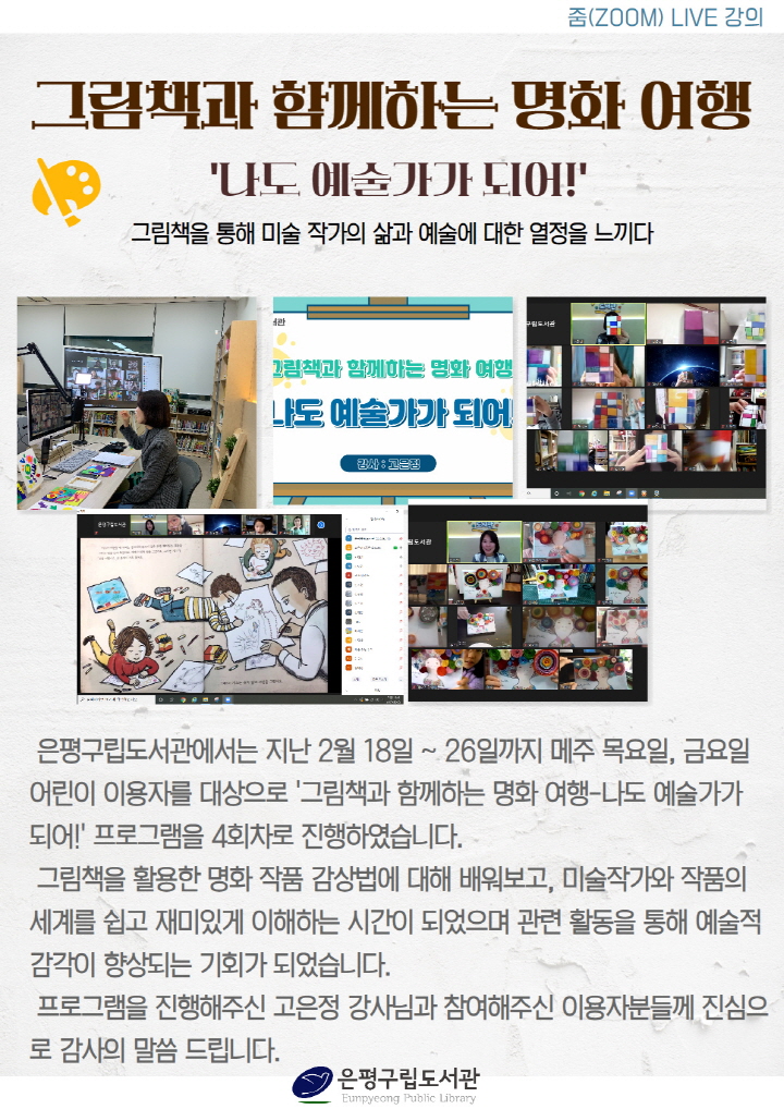 [은평구립도서관] 그림책과 함께하는 명화 여행 - 나도 예술가가 되어!