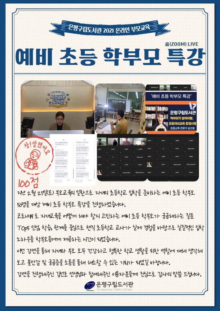 [은평구립도서관] 엄마의 책갈피 인문학 저자 초청 예비 초등 학부모 특강