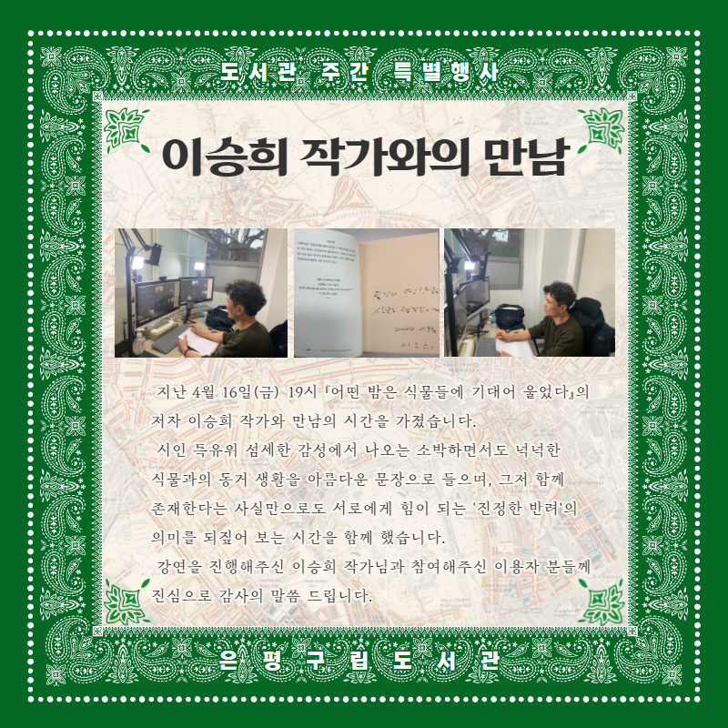 [은평구립도서관] 이승희 작가와의 만남 _ 도서관 주간 특별행사