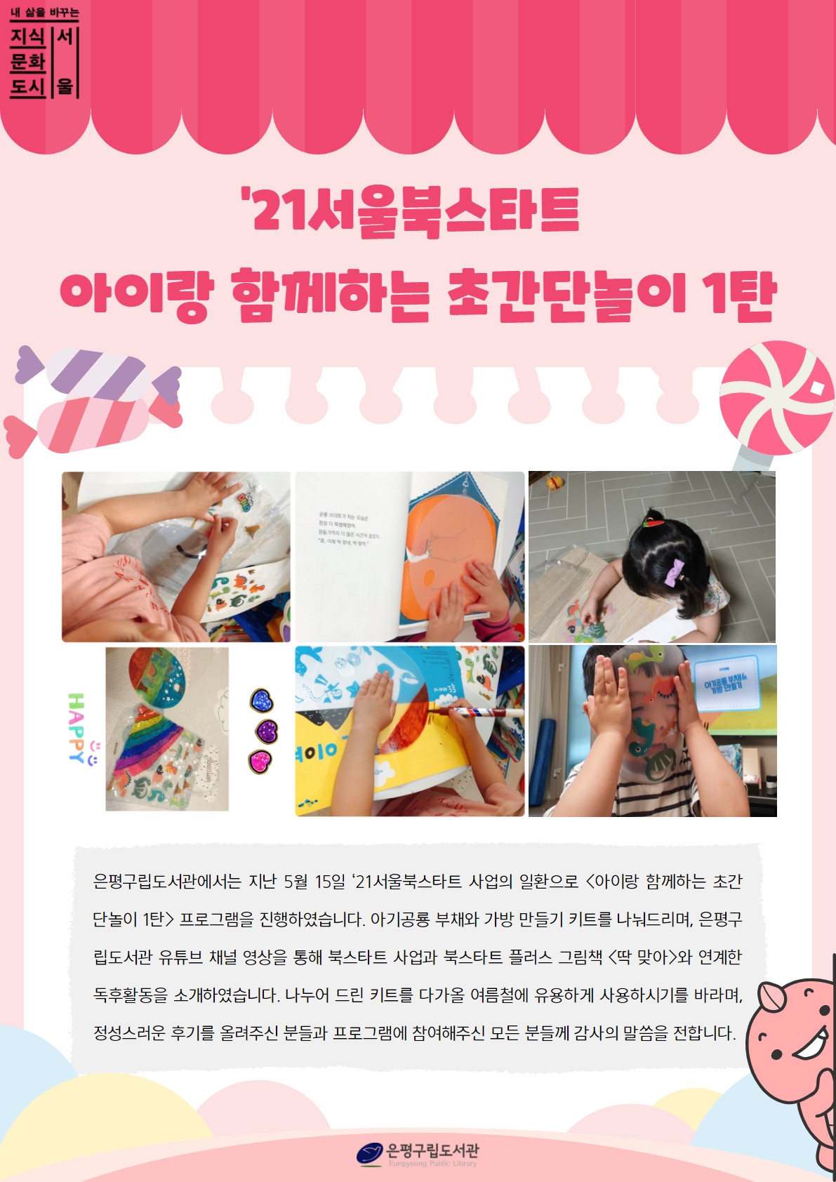 [은평구립도서관] '21서울북스타트 아이와 함께하는 초간단놀이 1탄