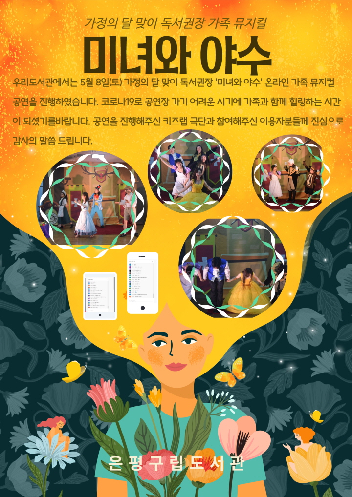 [은평구립도서관] 가정의 달 맞이 '미녀와 야수' 가족 뮤지컬