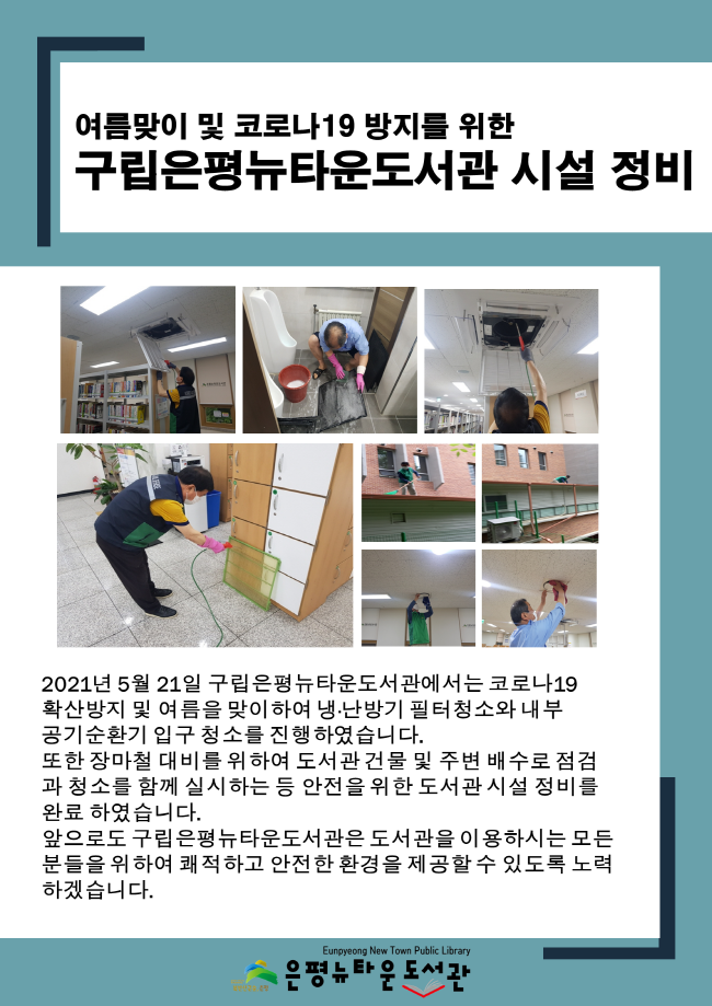 [구립은평뉴타운도서관] 여름맞이 및 코로나19 확산 방지를 위한 도서관 시설 정비 실...