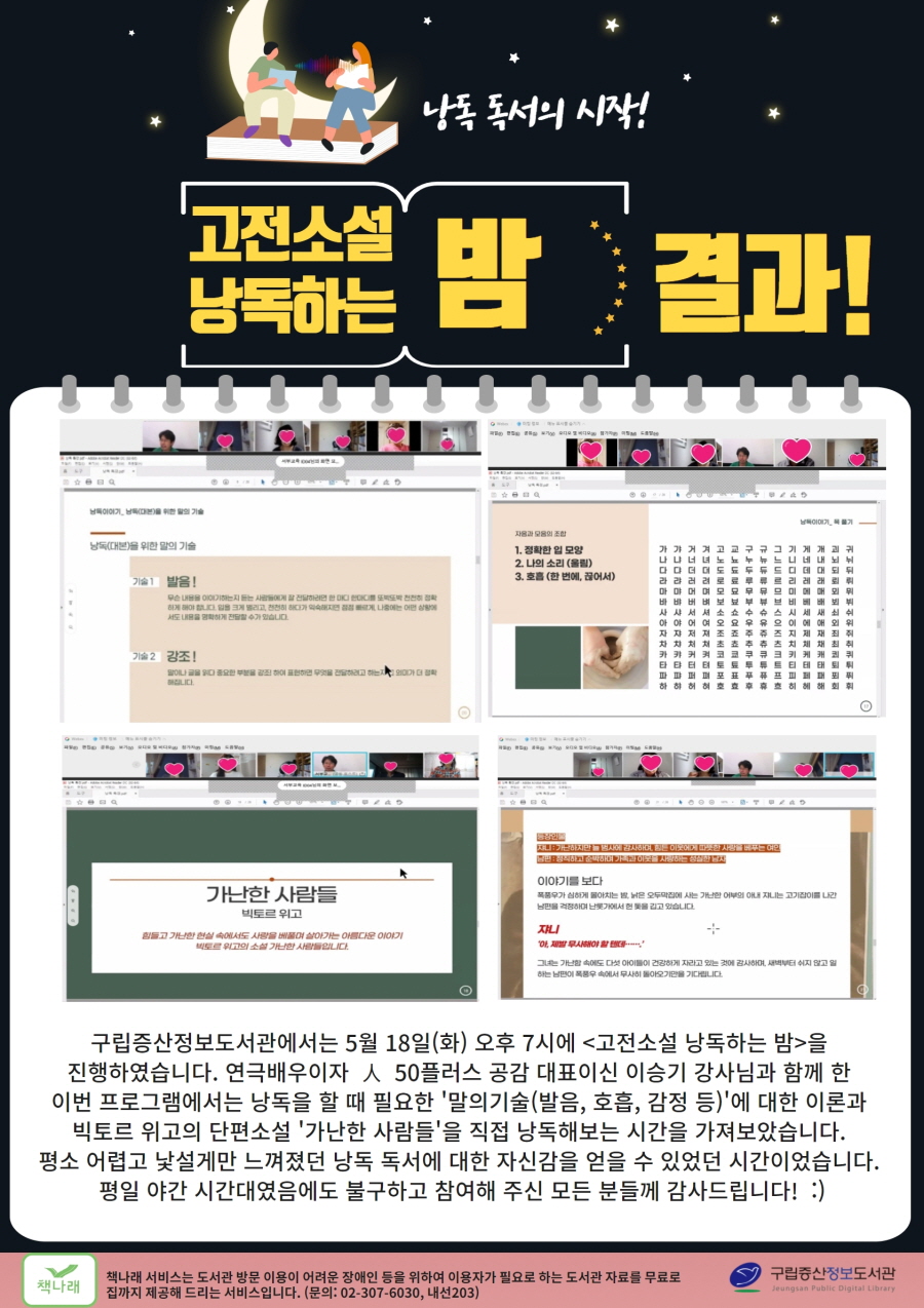 [구립증산정보도서관]  낭독 독서의 시작 <고전소설 낭독하는 밤> 결과!