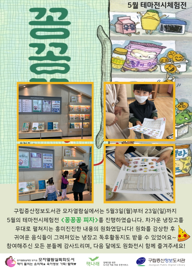 [구립증산정보도서관] 5월의 테마전시체험전 <꽁꽁꽁 피자>