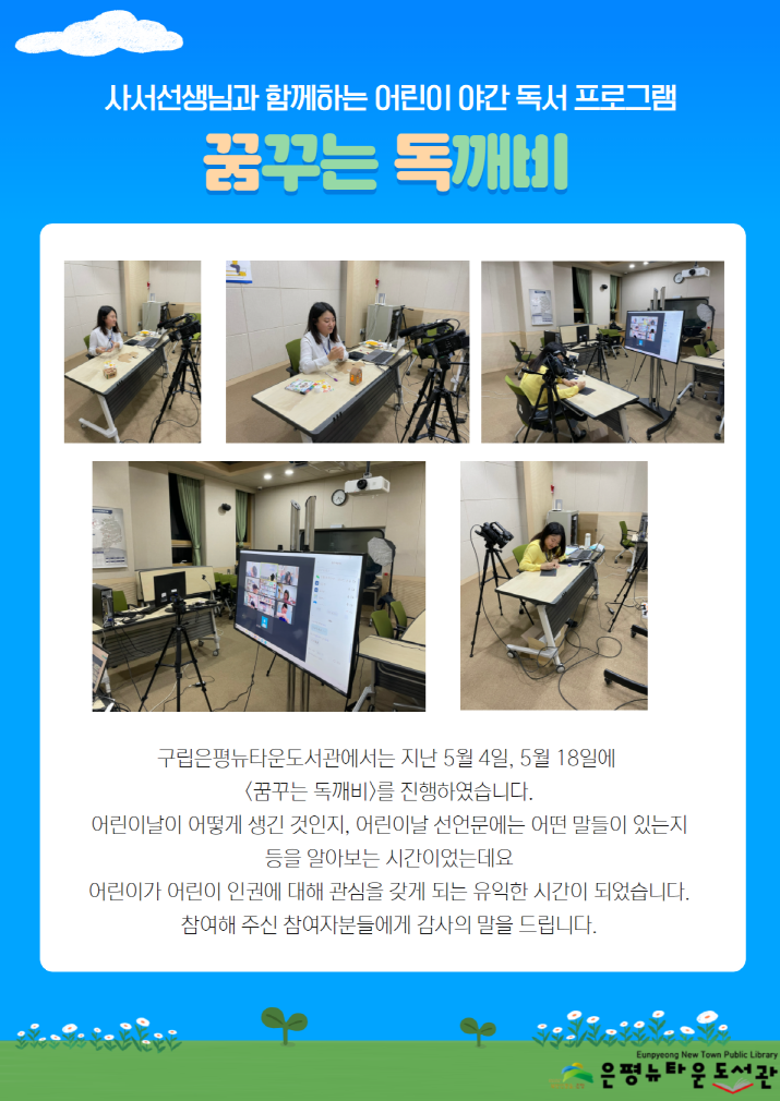 [구립은평뉴타운도서관] 사서쌤과 함께하는 어린이 야간 독서 프로그램 <꿈꾸는 독깨비> 어린...