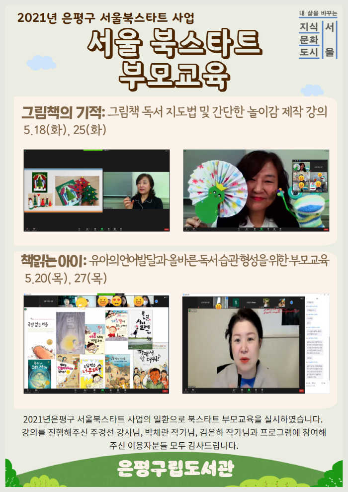 [은평구립도서관] 2021년 서울 북스타트 부모교육