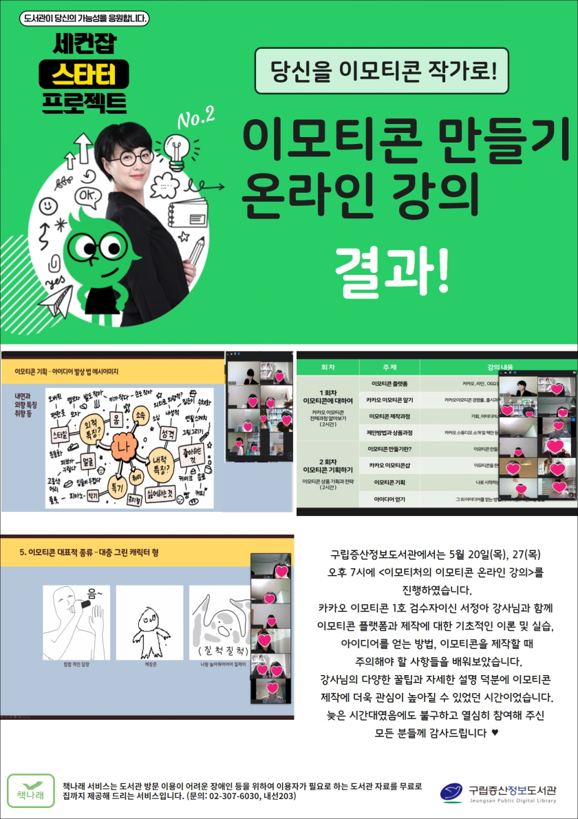 [구립증산정보도서관] 당신을 이모티콘 작가로! - 이모티콘 만들기 온라인 강의 결과...