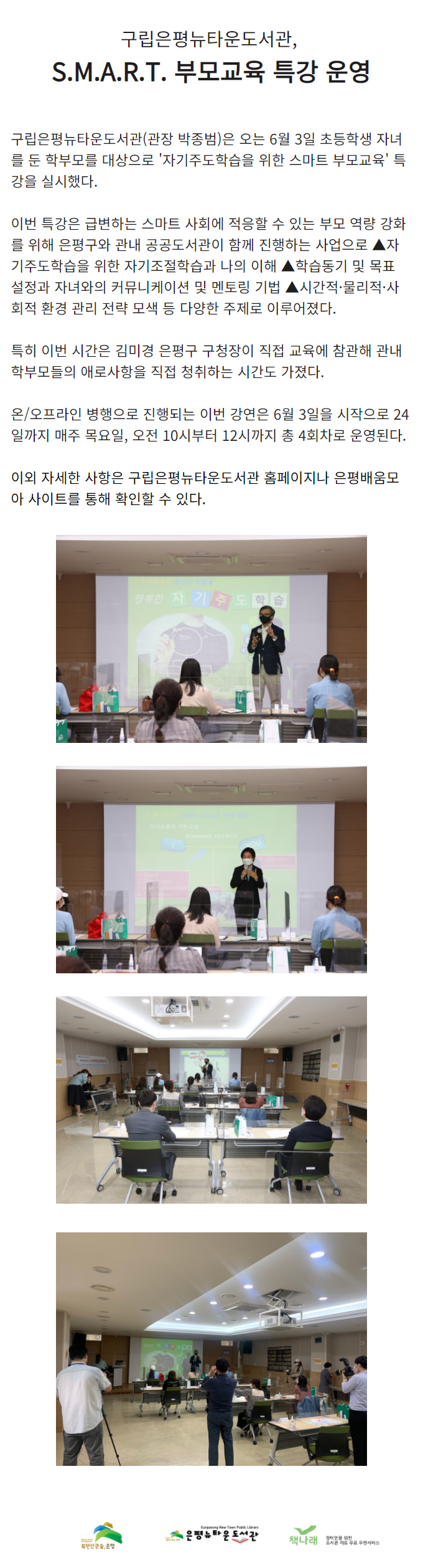 [구립은평뉴타운도서관]  은평구와 함께하는 스마트 부모교육 특강 운영