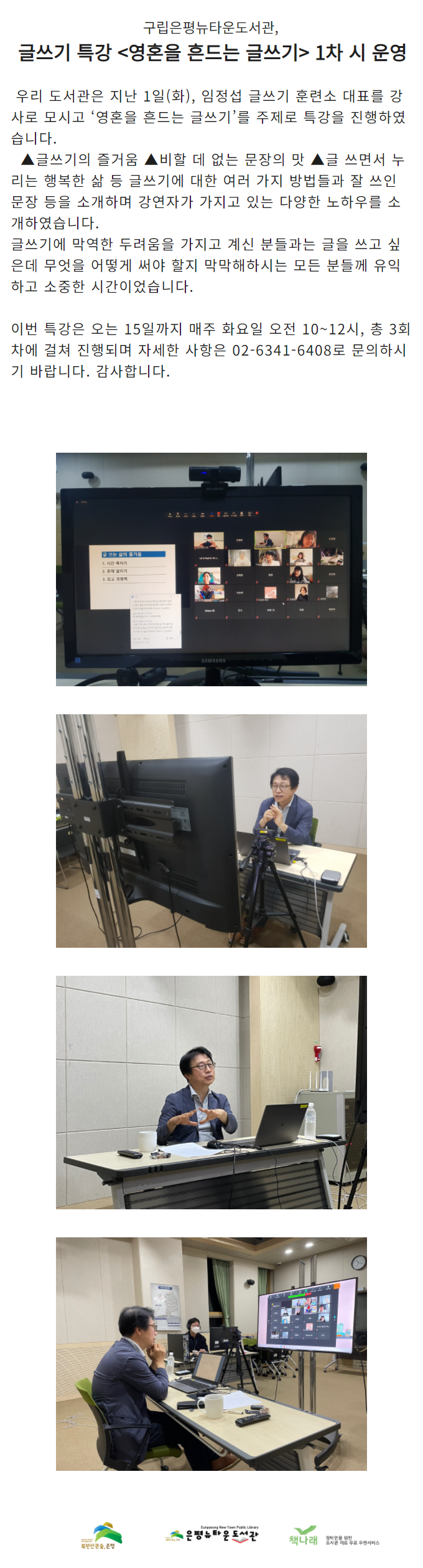 [구립은평뉴타운도서관]  글쓰기 특강<영혼을 흔드는 글쓰기> 1차 시 운영
