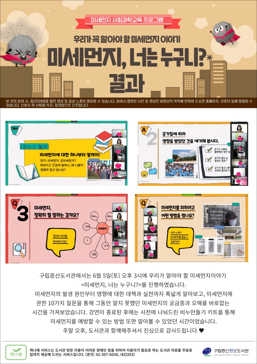 [구립증산정보도서관] 우리가 꼭 알아야 할 미세먼지 이야기 <미세먼지, 너는 누구니?>...