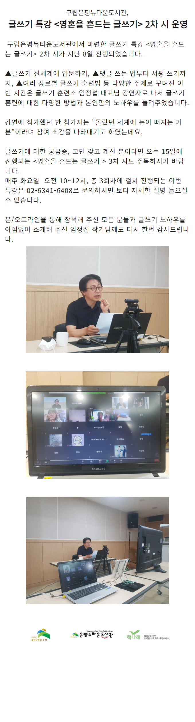 [구립은평뉴타운도서관] 글쓰기 특강 <영혼을 흔드는 글쓰기> 2차 시 운영