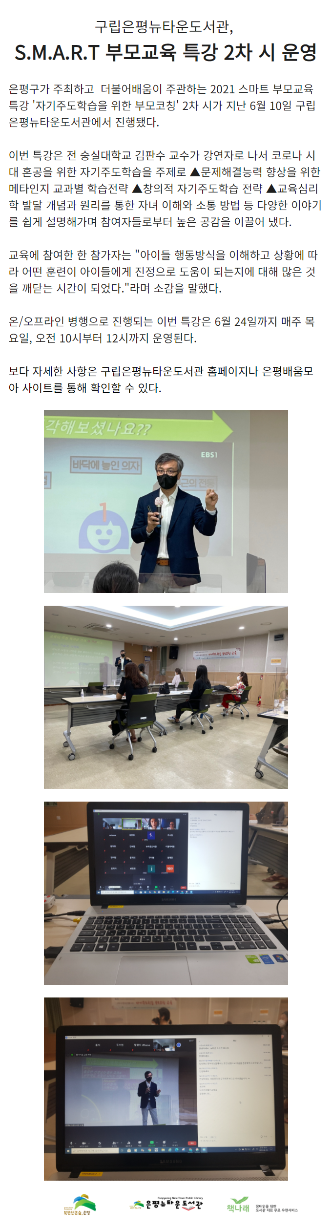 [구립은평뉴타운도서관] (은평구와함께하는) 스마트 부모 교육 특강 2차 시 운영