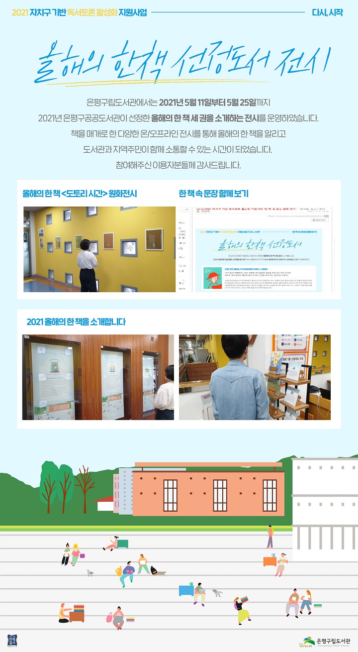 [은평구립도서관] 2021 자치구 기반 독서토론 활성화 지원사업 <올해의 한 책 선정도서...