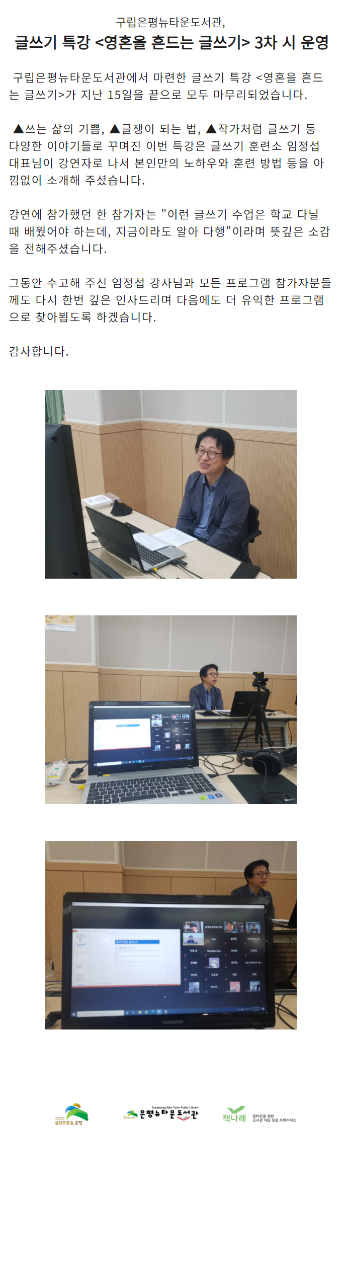 [구립은평뉴타운도서관] 글쓰기 특강 <영혼을 흔드는 글쓰기> 운영 결과