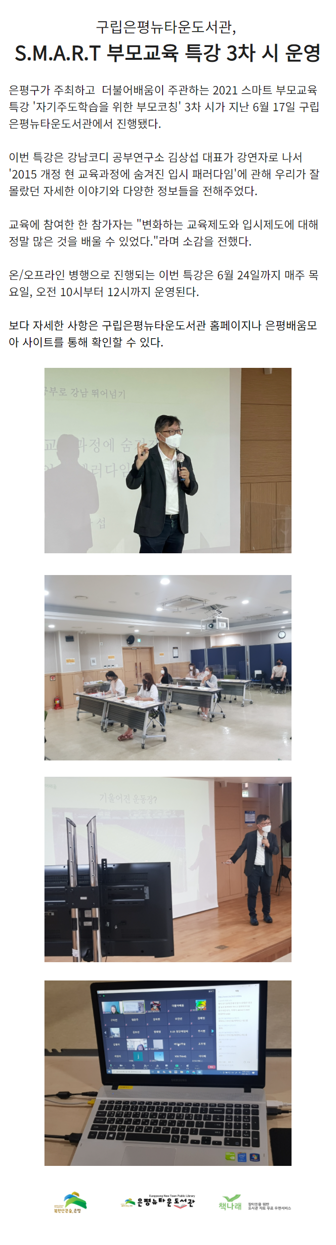 [구립은평뉴타운도서관] 은평구와 함께하는 스마트 부모교육 3차 시 운영