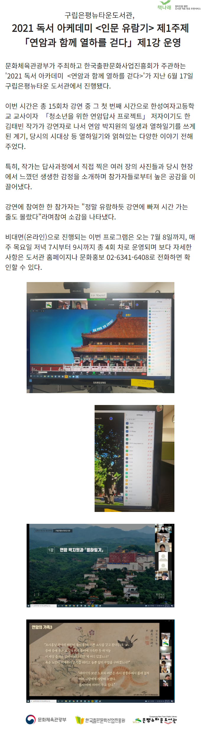 [구립은평뉴타운도서관] 2021 독서 아카데미 <연암과 함께 열하일기를 걷다> 제1강 운...