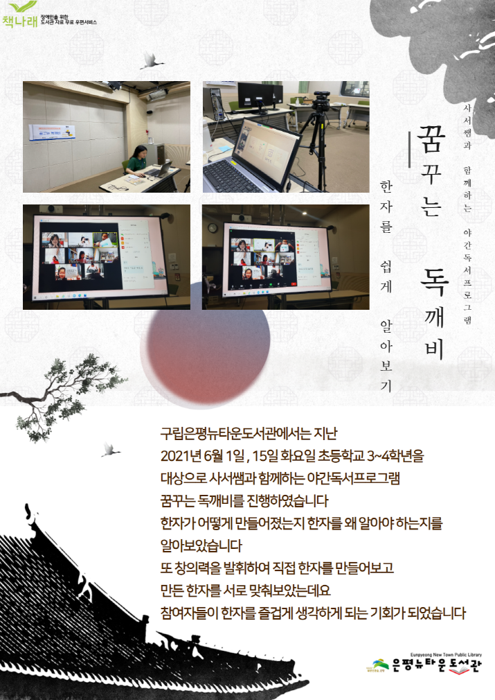 [구립은평뉴타운도서관]	사서쌤과 함께하는 야간독서프로그램 꿈꾸는 독깨비 한자를 쉽게...