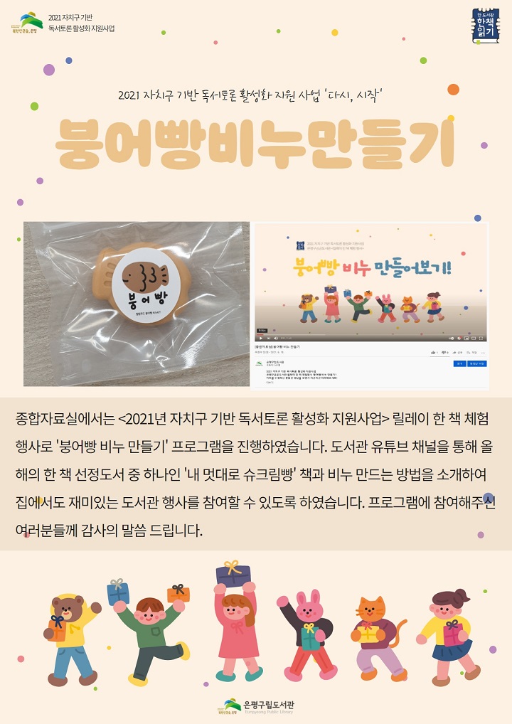 [은평구립도서관] 2021 자치구 기반 독서토론 활성화 지원사업 <릴레이 한 책 체험행...