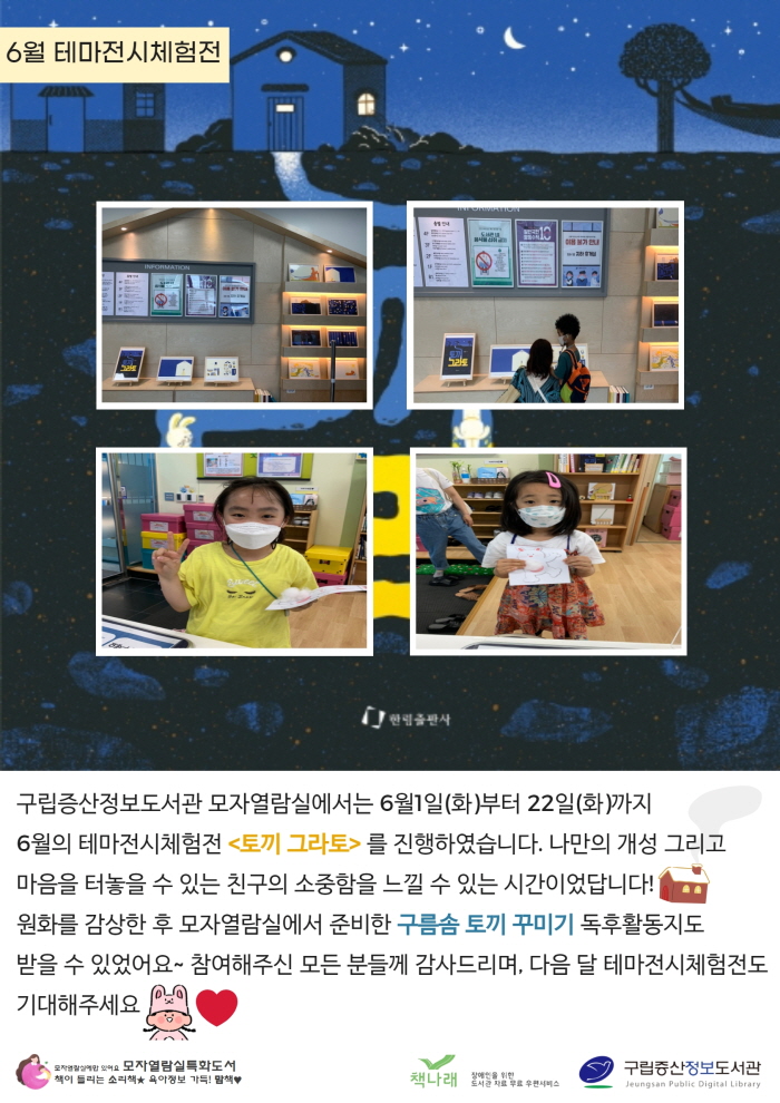 [구립증산정보도서관] 6월의 테마전시체험전 <토끼 그라토>