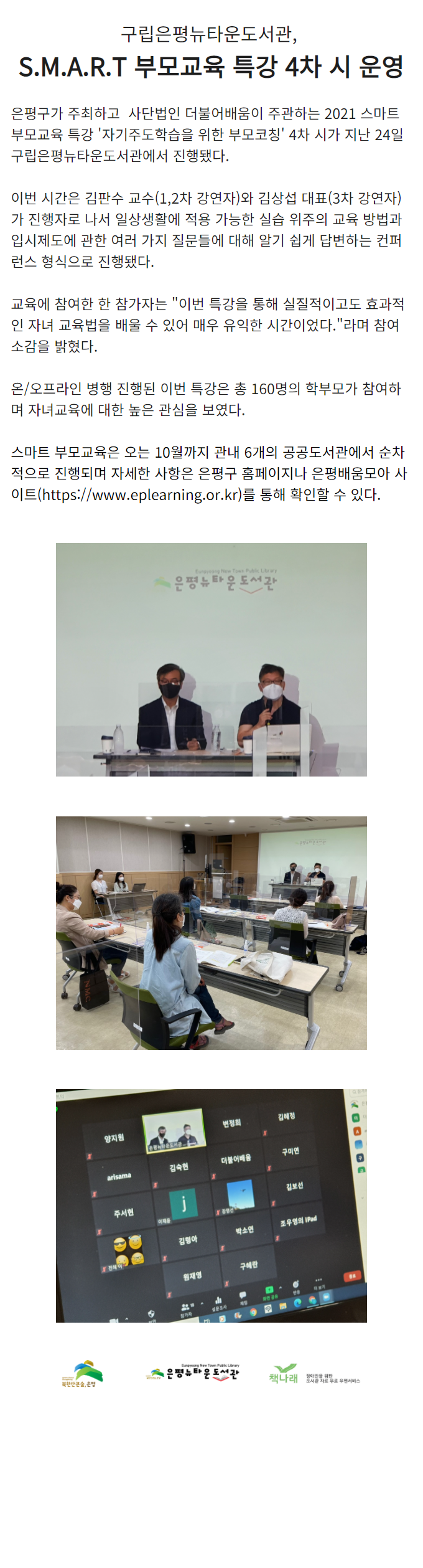 [구립은평뉴타운도서관] 은평구와 함께하는 스마트 부모교육 특강 4차 시 운영