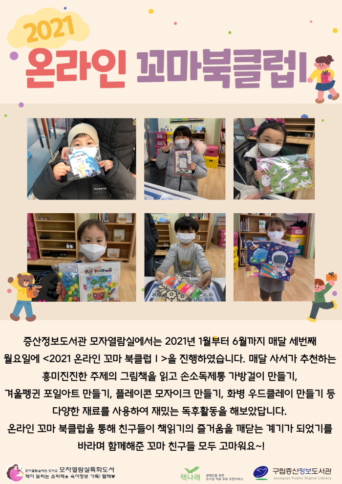 [구립증산정보도서관] 2021 온라인 꼬마 북클럽Ⅰ