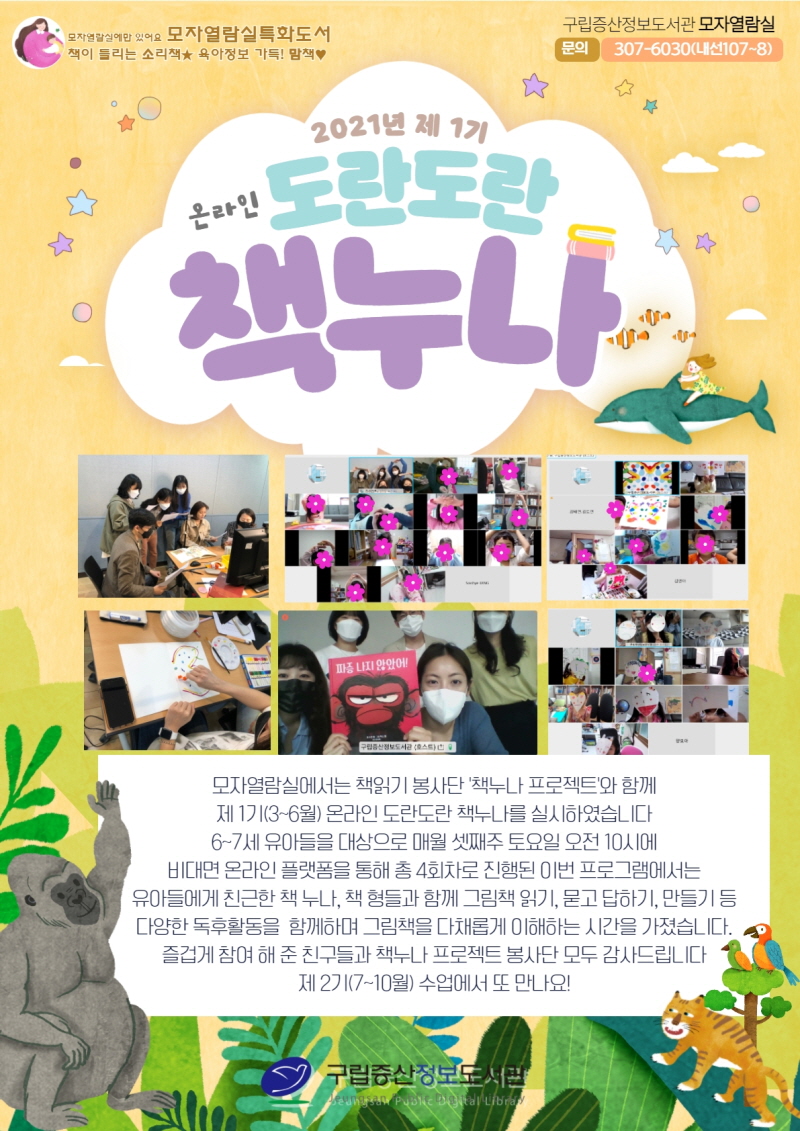 [구립증산정보도서관] 2021 제 1기 온라인 도란도란 책누나