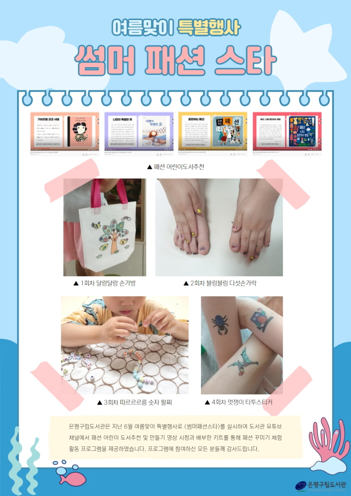 [은평구립도서관] 여름맞이 특별행사 '썸머패션스타'