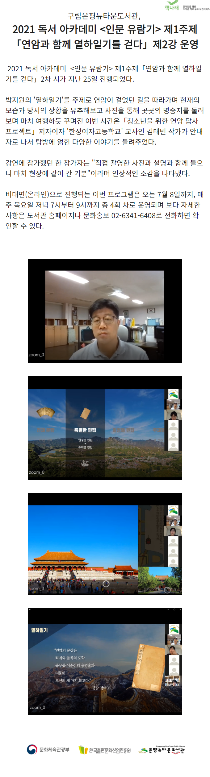 [구립은평뉴타운도서관] 독서아카데미 <압록강을 건너 북경성에 이르다>운영