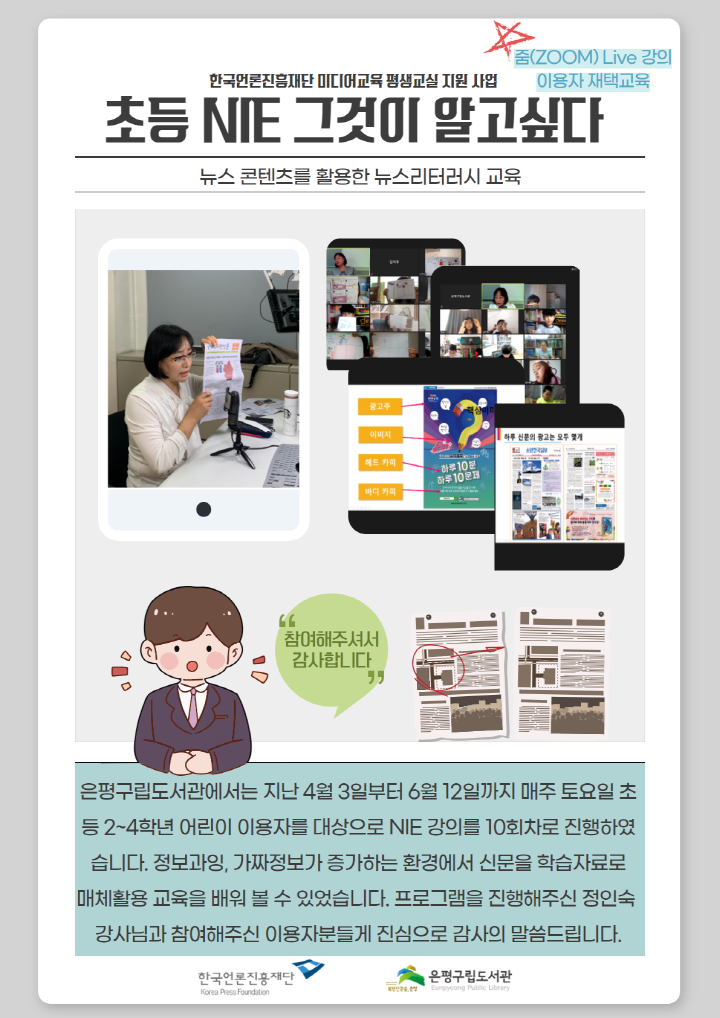 [은평구립도서관] '초등 NIE 그것이 알고싶다' 미디어교육 평생교실