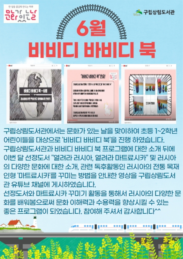 [구립상림도서관] 문화가 있는 날 '비비디 바비디 북-6월'