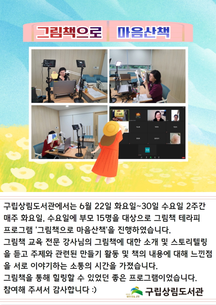 [구립상림도서관] 부모 대상 그림책 테라피 프로그램 '그림책으로 마음산책'