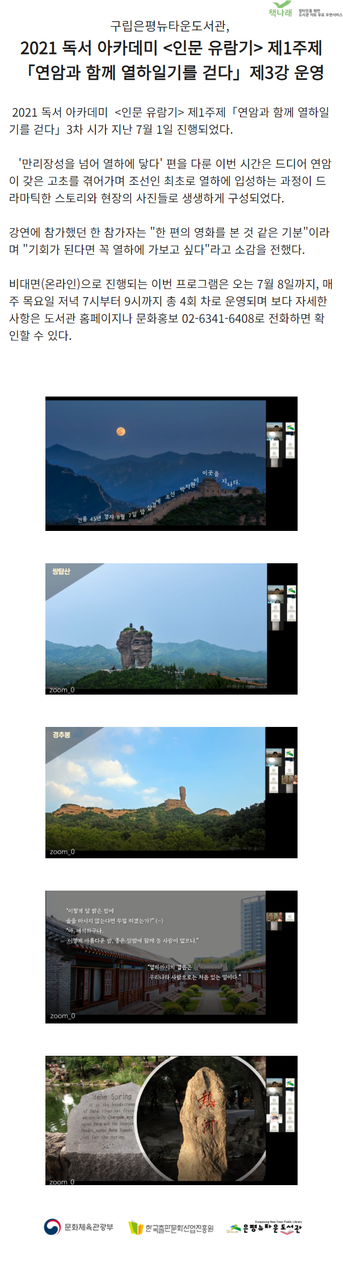 [구립은평뉴타운도서관] 만리장성을 넘어 열하에 닿다 운영