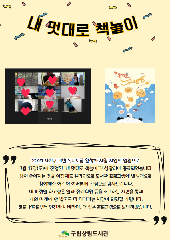 [구립상림도서관] 2021 자치구 기반 독서토론 활성화 지원사업 '내 멋대로 책놀이'