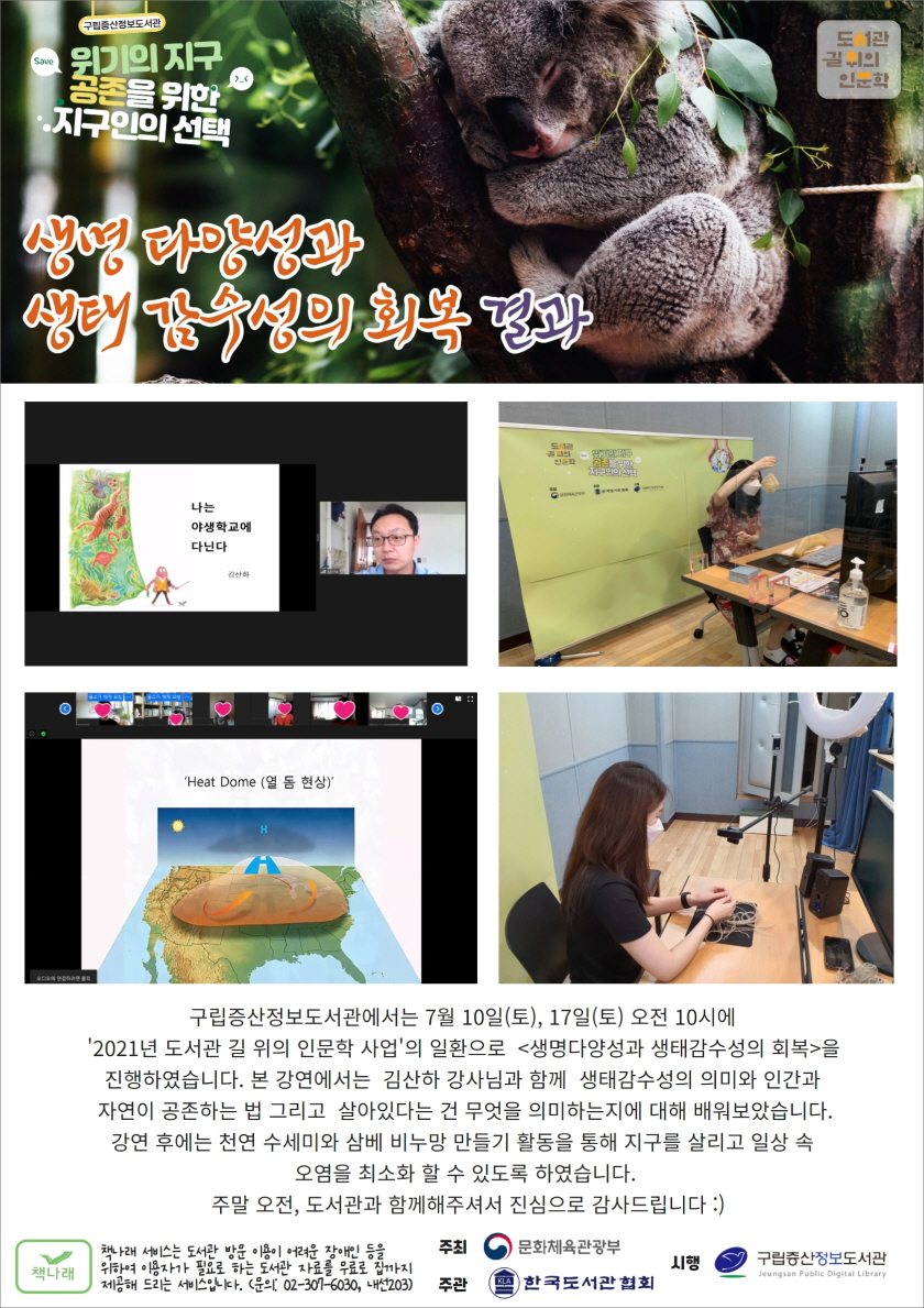 [구립증산정보도서관] 도서관 길 위의 인문학 02 <생명다양성과 생태감수성의 회복> ...