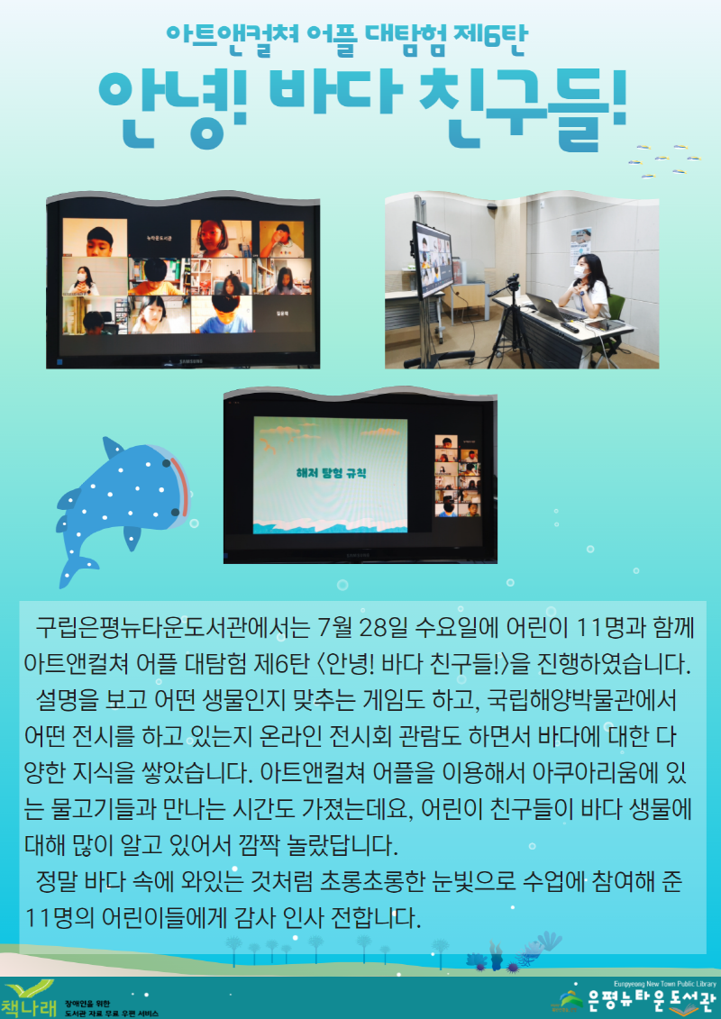 [구립은평뉴타운도서관] 아트앤컬쳐 어플 대탐험 제6탄 <안녕! 바다 친구들!> 운영